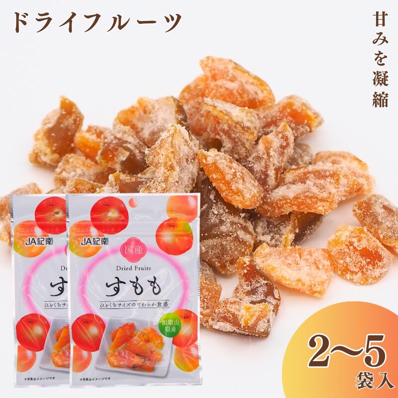 和歌山県産 ドライフルーツ すもも[容量選べる] 20g×2袋・ 20g×5袋 / すもも おやつ 小腹 お菓子 健康