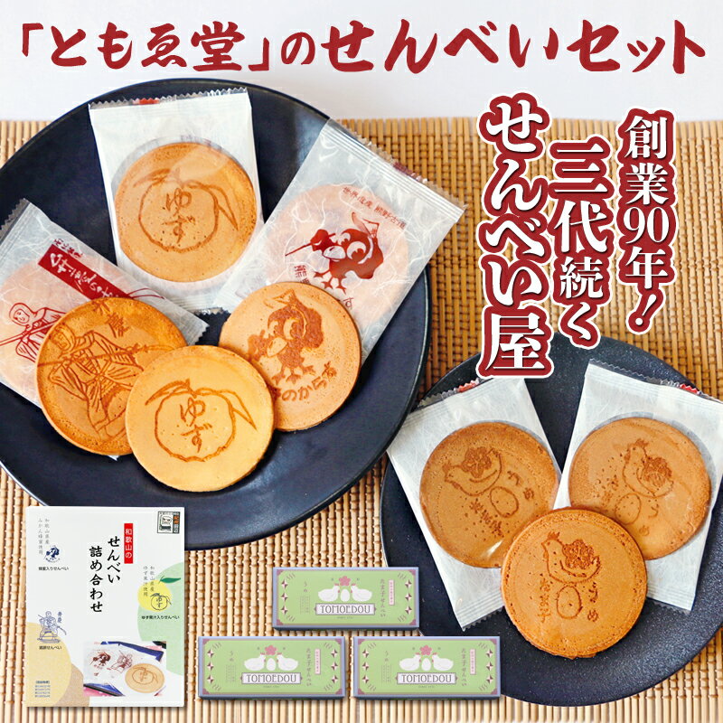 【ふるさと納税】「ともゑ堂」のせんべい詰め合わせ / 和歌山 田辺市 お菓子 煎餅 お煎餅 せんべい おせんべい 銘菓 レトロ 詰め合わせ セット ギフト プレ...