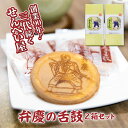 【ふるさと納税】弁慶の舌鼓 10枚入り×2箱 / 和歌山 田辺市 お菓子 煎餅 お煎餅 せんべい おせんべい たまご煎餅 たまごせんべい 銘菓 ギフト プレゼン...
