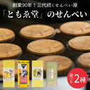 【ふるさと納税】選べる!「ともゑ堂」のせんべい2種セット / 和歌山 田辺市 お菓子 煎餅 お煎餅 せんべい おせんべい 梅塩 柚果汁 たまご煎餅 たまごせんべ...