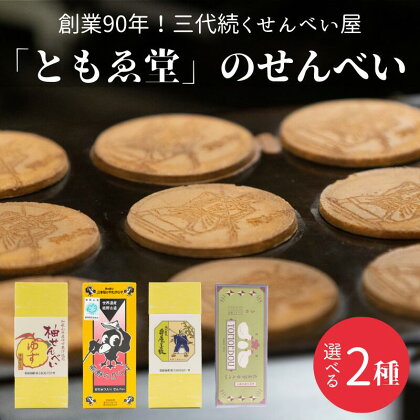 選べる！「ともゑ堂」のせんべい2種セット / 和歌山 田辺市 お菓子 煎餅 お煎餅 せんべい おせんべい 梅塩 柚果汁 たまご煎餅 たまごせんべい 銘菓 ギフト プレゼント レトロ