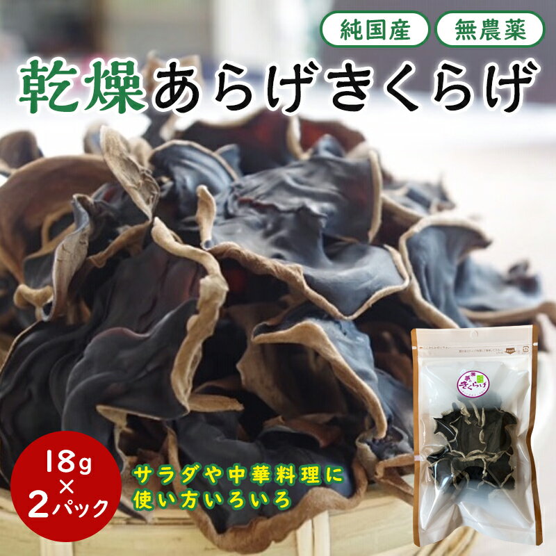 7位! 口コミ数「0件」評価「0」乾燥あらげきくらげ（ホール） 18g×2パック / 田辺市 きくらげ 乾燥 天然 無添加 栄養豊富 中華料理 サラダ