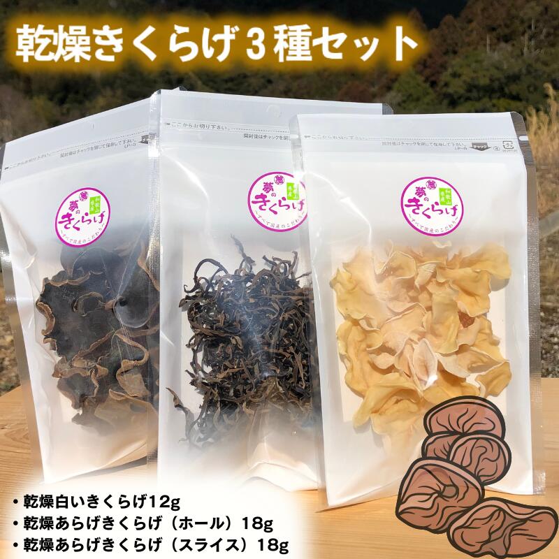 乾燥きくらげ3種セット / 田辺市 きくらげ 乾燥 天然 無添加 栄養豊富 中華料理 サラダ