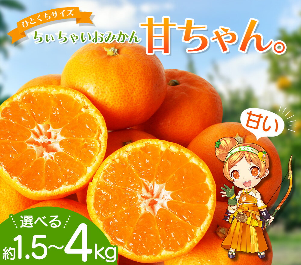 2025年先行予約ちぃちゃいおみかん「甘ちゃん。」小玉みかん約1.5kg~4kg選べる容量