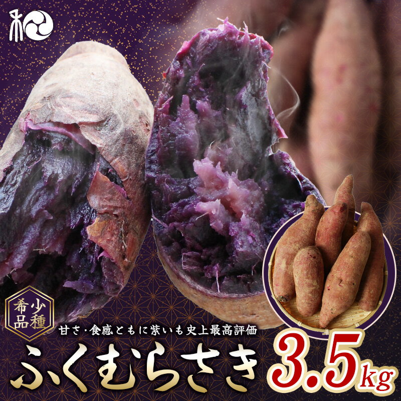 ふくむらさき (紫さつまいも) 3.5kg [期間限定・先行予約・12月10日まで]※12月下旬〜1月上旬頃に順次発送予定 / 希少品種 紫芋 サイズ混在 冬の味覚 旬 甘い 希少 田辺市 和歌山