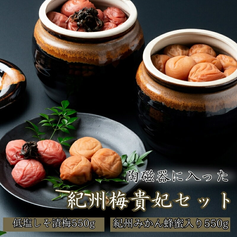【ふるさと納税】紀州梅貴妃(陶磁器)紀州みかん蜂蜜入り(塩分約5%)550g・低塩しそ漬梅(塩分約7%)550g / 田辺市 紀州南高梅 南高梅 梅干し 梅干 ...