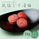 返礼品詳細 内容量： 低塩しそ漬梅（塩分約7％）1000g 原材料名： 梅（和歌山県産）、漬け原材料【還元水飴、食塩、しそ】/酒精、調味料（アミノ酸等）、野菜色素、甘味料(ステビア）、香料 賞味期限： 製造日より150日 保存方法： 直射日光を避け常温で保存してください。※開封後は冷蔵庫にて保管されることをオススメします。 配送事項： 通常は寄付お申込みから1週間以内に発送致します。 ※事前にお申し出がなく、長期不在等によりお礼の品をお受取りできなかった場合、再発送はできません。あらかじめご了承くださいませ。 製造者： マルチョウフーズ 〒646-0023 和歌山県田辺市文里2丁目34-1 　低塩に仕上げたしそ漬梅です。 ごはんのお供にぴったりです。 しそ風味を活かしつつ南高梅をうす塩で仕込み、食べやすいように塩分を抑え、まろやかさを加えました。 最高級品の品種として名高い紀州南高梅。 紀州和歌山の温暖な気候風土や歴史が育んだ梅の果実は、自然が私たちにくれたすこ やかな恵みです。 マルチョウフーズではその紀州の恵みを、ひと粒ひと粒手間暇かけて丁寧に使用し、 梅干しづくりを行ってまいりました。 大自然の恵みに感謝し、皆様のご家庭にお届けしたいと思っております。 紀州・和歌山県の美味しさと品質、安全と安心を追求して自信をもってお客様にお勧 めいたします。 一部の商品をのぞき、すべて紀州産最高ランクの梅干しを使用しておりますとともに 大切な方へのご贈答品としても梅干しの好きな方にもご満足いただける一品となって おります。