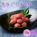 【ふるさと納税】低塩しそ漬小梅（塩分約7％）1kg / 田辺市 梅干し 梅干 梅 うめ 肉厚 お米 おにぎり 焼酎 梅酒 健康