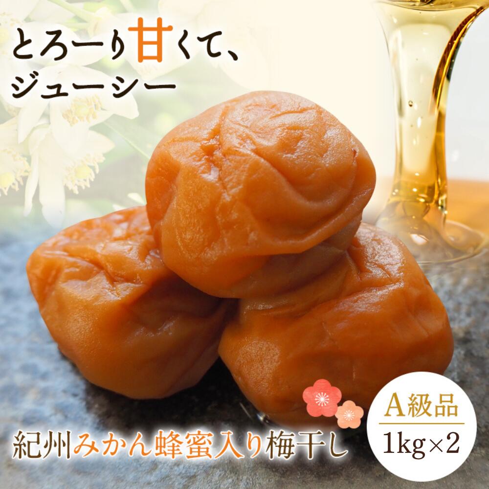 ＼レビューキャンペーン/ 紀州みかん蜂蜜入り梅干(塩分約5%)1kg×2(計2kg) / 和歌山 田辺市 紀州南高梅 南高梅 梅干し 梅干 梅 みかん蜂蜜入り 塩分約5% 塩分控えめ