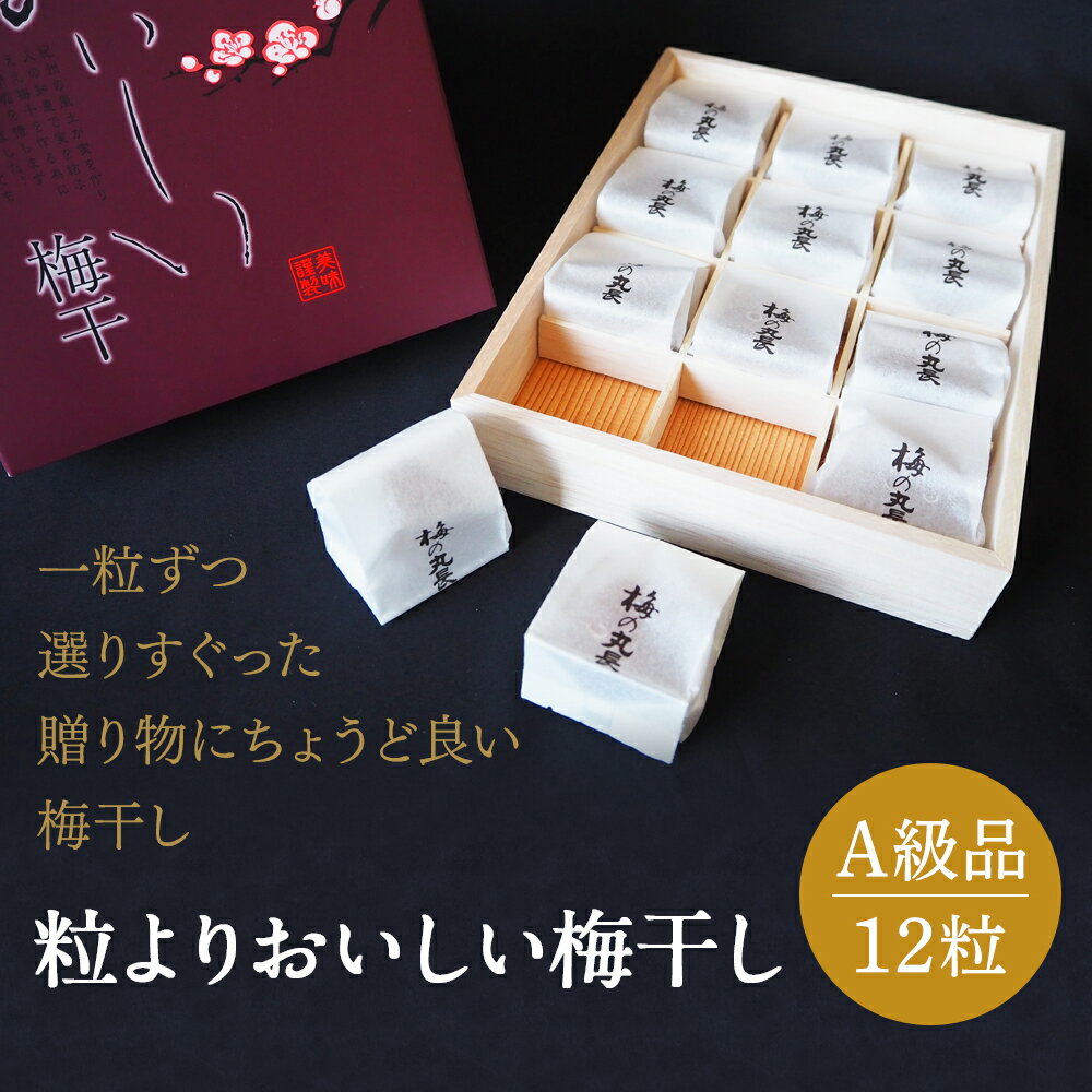 粒よりおいしい梅干 (特選)紀州みかん蜂蜜入り12粒入 和紙調個別包装 (塩分約5%) / 和歌山 田辺市 紀州南高梅 南高梅 梅干し 梅干 梅 うめ 肉厚 お米 おにぎり 焼酎 梅酒 健康