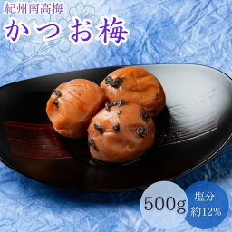 【ふるさと納税】かつお梅（塩分約12％）500g / 和歌山 田辺市 紀州南高梅 南高梅 梅干し 梅干 梅 うめ 肉厚 お米 おにぎり 焼酎 梅酒 健康