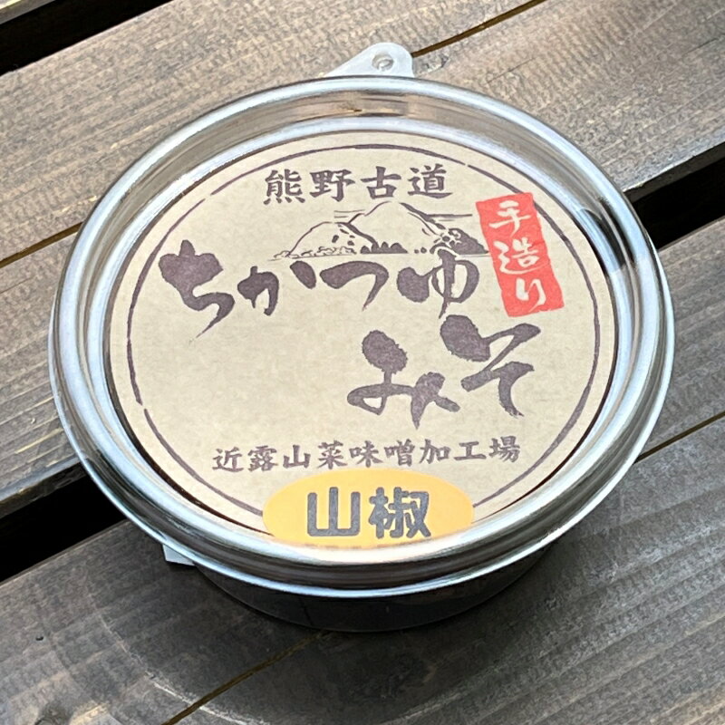 近露みそ 山椒 3個セット / 田辺市 山椒 みそ 味噌 ミソ