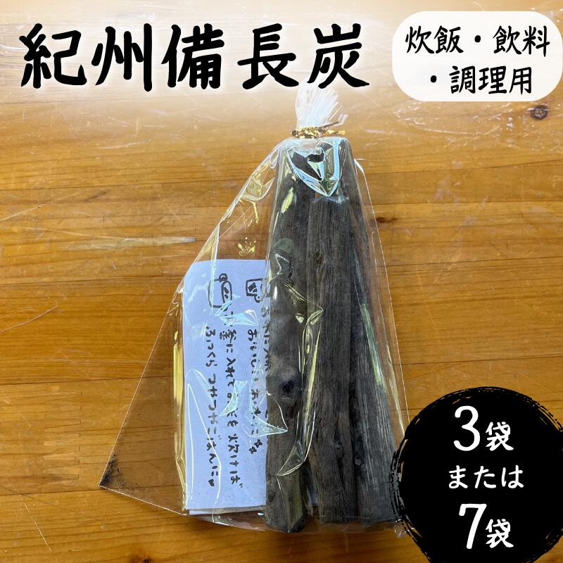 紀州備長炭(炊飯・飲料・調理用) [選べるセット数 3袋 7袋] / 紀州備長炭 備長炭 炭 浄水 炊飯 調理 和歌山県 田辺市