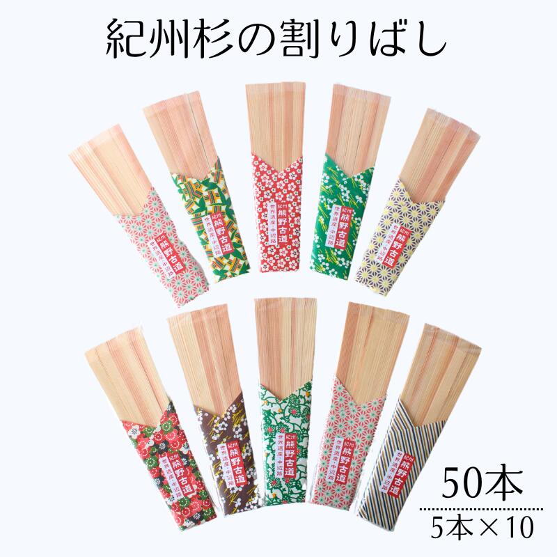 【ふるさと納税】紀州杉の割りばし 50本（5本入り×10セット） / 田辺市 わり箸 箸 木工品 セット 箸セット セット