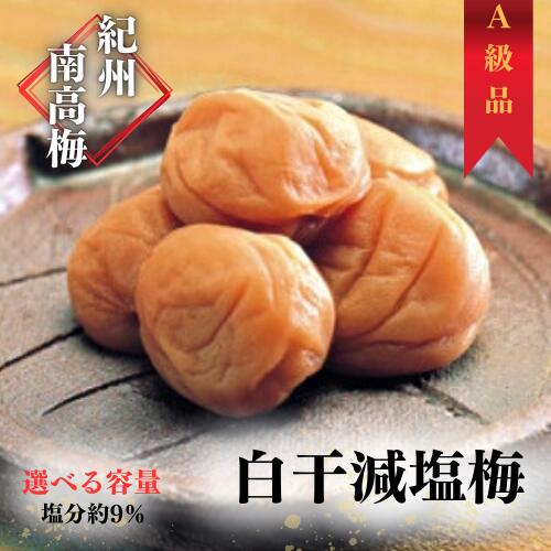 【ふるさと納税】紀州南高梅 白干減塩梅 【選べる容量】 350g 700g 1.3kg(塩分約9%) / 田辺市 紀州南高梅 南高梅 梅干し 梅干 梅 うめ 肉厚 お米 おにぎり 焼酎 梅酒 健康 白干し 減塩 【ふるさと納税】紀州南高梅 白干減塩梅 【選べる容量】 350g 700g 1.3kg(塩分約9%) / 田辺市 紀州南高梅 南高梅 梅干し 梅干 梅 うめ 肉厚 お米 おにぎり 焼酎 梅酒 健康 白干し 減塩