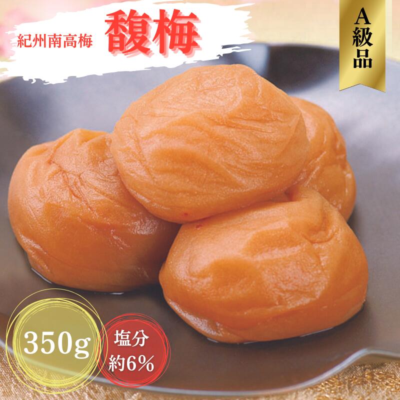 紀州南高梅 馥梅(ふくうめ) 350g(塩分約6%) / 田辺市 紀州南高梅 南高梅 梅干し 梅干 梅 うめ 肉厚 お米 おにぎり 焼酎 梅酒 健康 はちみつ はちみつ梅