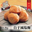 返礼品詳細 原材料 梅・漬け原材料（食塩・りんご酢） 内容量： 1.3kg 賞味期限： 製造日より6ヶ月 保存方法： 直射日光を避け保存してください。開封後は冷蔵庫にて保管してください。 製造者： 株式会社池本商店 〒646-0056　和歌山県田辺市芳養町2490 注意事項 ※年末年始、GW、お盆の期間中は、納期が1ヵ月以上かかる場合がございます。 ※事前にお申し出がなく、長期不在等によりお礼の品をお受取りできなかった場合、再発送はできません。あらかじめご了承くださいませ。塩だけで漬け込んだ昔ながらの白干梅を、減塩して食べやすくしました。 保存に適した白干梅を、樽から出して少し塩抜きして食べるのは、地元でもよく行われている食べ方です。 本物の味をお届け 全国的に知られる紀州みなべ産南高梅。 その大粒の南高梅をさらに選りすぐり、ひと粒ひと粒丹精込めて漬け込んだ「池本」の紀州梅干。 紀州の山里で脈々と受け継がれた製法によって造り伝えられています。 梅干しの働き ◆「抗菌作用がある」といわれています 昔から梅には食べ物を腐敗から守る働きがあると言われてきました。 それは梅干しに含まれている塩分やクエン酸、ベンズアルデヒドに抗菌作用があるから。 だからお弁当やおにぎりに用いられてきたのです。 ◆「消化吸収を助ける」といわれています 梅干を食べるとき多量に唾液が分泌され、食欲を増進させます。 この唾液こそが消化吸収するうえでとても大切な働きをします。 唾液の中にはアミラーゼなどの消化を促進させる物質が豊富に含まれていて、胃の働きを活発にし消化を助けるのです。 ◆「ガン・老化を抑制する」といわれています 活性酸素により遺伝子が傷つけられ、様々な病気が引き起こされます。 梅干しで分泌される唾液中には、多くのカタラーゼ、ペルオキシターゼなどが含まれており有害な活性化酸素を消し、 発ガン物質の毒性を消す効果が期待できるといわれています。 しその働き ◆「体の炎症を抑える効果がある」といわれています TNF(腫瘍絵壊死因子)の過剰生産を抑え、抗炎症作用を行います。 花粉症やアトピー性皮膚炎、ぜんそくなどのアレルギー性の炎症や肝炎、関節炎、肺炎などの炎症改善にも有効といわれています。 ◆「健胃・整腸作用がある」といわれています しそには防腐作用・制菌作用があり、食品を腐敗から保護し、また胃液の分泌を促し、消化吸収を高めて食欲を増進させる作用があると同時に、 胃腸の動きを活発にし、下痢や便秘の改善、また美容にも良いとされています。 ◆「血液の流れを良くする」といわれています。 心臓や脳の血管を流れる血液が固まり、血管が詰まってしまう血栓症は、心筋梗塞、脳梗塞などを引き起こします。 しそには、血液の凝固を抑える働きがあるので、血液の流れを良くし、血栓を防ぐ効果があるといわれています。 安心、安全をお約束します 昨今取りざたされています、残留農薬について、10年前より土づくりから始め、肥料及び農薬につきましては、発がん性物質の出るような農薬及び 無登録農薬は一切使用しておりません。自家農園での栽培ですので安心してお召し上がりいただけます。 肥料は、だしいり・天かす・かつおぶしなどを自家配合比率による有機肥料。※除草は草刈り機による刈り取りです。 漢方薬である陳皮（ミカンの皮）・太棗（ナツメ）を主成分とし、26種類の生薬で構成され微紛末加工（特許）したものです。 病気になりにくい土壌の予防、発病の抑制、そして健全な作物を作り上げる漢方土壌活性剤です。 梅畑漢方薬である苦参（クララ）・苦陳皮根皮（センダン）を主成分とし、16種類の生薬で構成され微粉末加工したものです。 病虫害の発生予防との行動抑制し耐性ができにくいのが特長です。 池本商店では、これらを5000倍に薄めて使用しています。