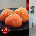 【ふるさと納税】紀州南高梅 寿福(幸梅漬(純金箔入り)桐箱入り)20粒 / 田辺市 紀州南高梅 南高梅 梅干し 梅干 梅 うめ 肉厚 お米 おにぎり 焼酎 梅酒 健康