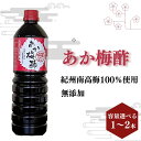【ふるさと納税】あか梅酢【無添加】南高梅100%使用【容量選べる】 / 田辺市 紀州南高梅 南高梅 梅干し 梅干 梅 うめ 肉厚 お米 おにぎり 焼酎 梅酒 健康 梅酢 手作り梅 しそ梅