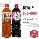 【ふるさと納税】梅酢とあか梅酢のセット【無添加】南高梅100%使用 【容量選べる】 / 田辺市 紀州南高梅 南高梅 梅干し 梅干 梅 うめ 肉厚 お米 おにぎり 焼酎 梅酒 健康 梅酢 手作り梅 しそ梅