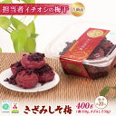 返礼品詳細 内容量： 400g（梅350g、きざみしそ50g） 賞味期限： 製造日より6ヶ月 保存方法： 直射日光を避け保存してください。開封後は冷蔵庫にて保管してください。 製造者： 株式会社池本商店 〒646-0056　和歌山県田辺市芳養町2490本物の味をお届け 全国的に知られる紀州みなべ産南高梅。 その大粒の南高梅をさらに選りすぐり、ひと粒ひと粒丹精込めて漬け込んだ「池本」の紀州梅干。 紀州の山里で脈々と受け継がれた製法によって造り伝えられています。 梅干しの働き ◆「抗菌作用がある」といわれています 昔から梅には食べ物を腐敗から守る働きがあると言われてきました。 それは梅干しに含まれている塩分やクエン酸、ベンズアルデヒドに抗菌作用があるから。 だからお弁当やおにぎりに用いられてきたのです。 ◆「消化吸収を助ける」といわれています 梅干を食べるとき多量に唾液が分泌され、食欲を増進させます。 この唾液こそが消化吸収するうえでとても大切な働きをします。 唾液の中にはアミラーゼなどの消化を促進させる物質が豊富に含まれていて、胃の働きを活発にし消化を助けるのです。 ◆「ガン・老化を抑制する」といわれています 活性酸素により遺伝子が傷つけられ、様々な病気が引き起こされます。 梅干しで分泌される唾液中には、多くのカタラーゼ、ペルオキシターゼなどが含まれており有害な活性化酸素を消し、 発ガン物質の毒性を消す効果が期待できるといわれています。 しその働き ◆「体の炎症を抑える効果がある」といわれています TNF(腫瘍絵壊死因子)の過剰生産を抑え、抗炎症作用を行います。 花粉症やアトピー性皮膚炎、ぜんそくなどのアレルギー性の炎症や肝炎、関節炎、肺炎などの炎症改善にも有効といわれています。 ◆「健胃・整腸作用がある」といわれています しそには防腐作用・制菌作用があり、食品を腐敗から保護し、また胃液の分泌を促し、消化吸収を高めて食欲を増進させる作用があると同時に、 胃腸の動きを活発にし、下痢や便秘の改善、また美容にも良いとされています。 ◆「血液の流れを良くする」といわれています。 心臓や脳の血管を流れる血液が固まり、血管が詰まってしまう血栓症は、心筋梗塞、脳梗塞などを引き起こします。 しそには、血液の凝固を抑える働きがあるので、血液の流れを良くし、血栓を防ぐ効果があるといわれています。 安心、安全をお約束します 昨今取りざたされています、残留農薬について、10年前より土づくりから始め、肥料及び農薬につきましては、発がん性物質の出るような農薬及び 無登録農薬は一切使用しておりません。自家農園での栽培ですので安心してお召し上がりいただけます。 肥料は、だしいり・天かす・かつおぶしなどを自家配合比率による有機肥料。※除草は草刈り機による刈り取りです。 漢方薬である陳皮（ミカンの皮）・太棗（ナツメ）を主成分とし、26種類の生薬で構成され微紛末加工（特許）したものです。 病気になりにくい土壌の予防、発病の抑制、そして健全な作物を作り上げる漢方土壌活性剤です。 梅畑漢方薬である苦参（クララ）・苦陳皮根皮（センダン）を主成分とし、16種類の生薬で構成され微粉末加工したものです。 病虫害の発生予防との行動抑制し耐性ができにくいのが特長です。 池本商店では、これらを5000倍に薄めて使用しています。