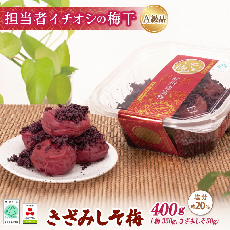 【ふるさと納税】紀州南高梅 きざみしそ梅 400g(梅350g、きざみしそ50g)(塩分約20%) / 田辺市 紀州南高梅 南高梅 梅干し 梅干 梅 うめ 肉厚 お米 おにぎり 焼酎 梅酒 健康 コラーゲン