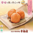 【ふるさと納税】紀州南高梅 幸梅漬 【選べる容量】350g 700g 1.3kg 5kg(塩分約10%) / 田辺市 紀州南高梅 南高梅 梅干し 梅干 梅 うめ 肉厚 お米 おにぎり 焼酎 梅酒 健康