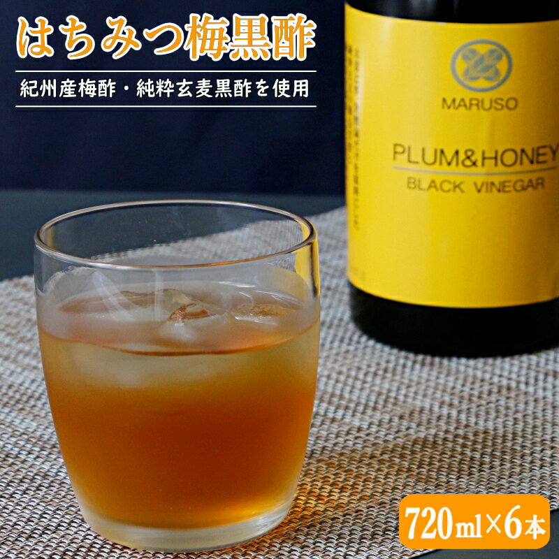 【ふるさと納税】はちみつ梅黒酢（PLUM＆HONEY）720ml×6本 / 和歌山 田辺市 梅 はちみつ 紀州産梅酢 梅酢 玄麦黒酢 黒酢 梅エキス ヘルシードリンク 健康 クエン酸 アミノ酸 保存料不使用