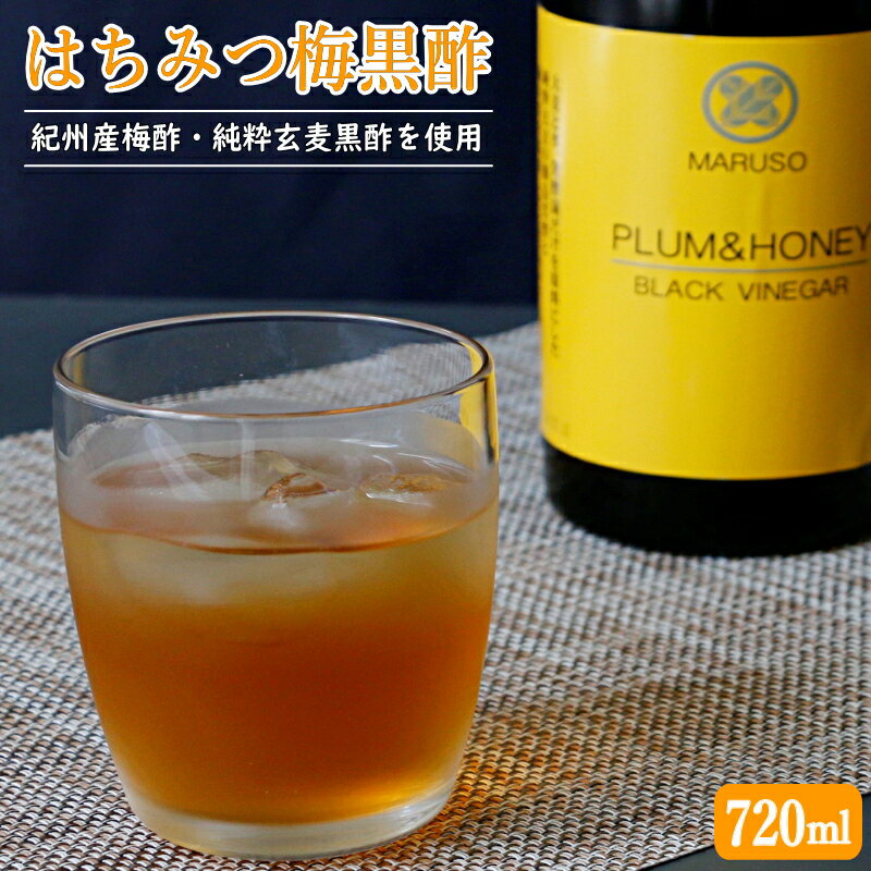 お酢飲料人気ランク27位　口コミ数「0件」評価「0」「【ふるさと納税】はちみつ梅黒酢720ml / 和歌山 田辺市 梅 はちみつ 紀州産梅酢 梅酢 玄麦黒酢 黒酢 梅エキス ヘルシードリンク 健康 クエン酸 アミノ酸 保存料不使用」