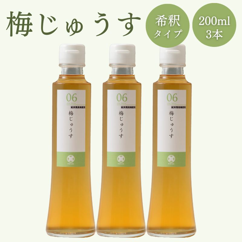 8位! 口コミ数「0件」評価「0」梅じゅうす 200ml×3本セット 希釈タイプ 天然はちみつ入り / はちみつ 和歌山 田辺市 梅 健康 ジュース ドリンク 梅ジュース