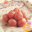 【ふるさと納税】梅の年輪小梅干 380g 塩分8% / 和歌山 田辺市 梅 梅干 紀州南高梅 南高梅 うめ 肉厚 お米 おにぎり 焼酎 梅酒 健康 はちみつ梅