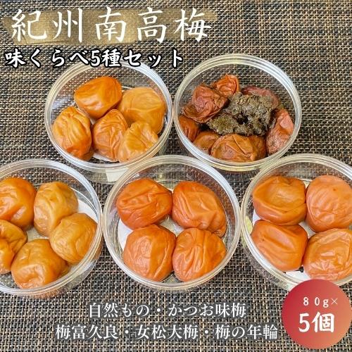 紀州南高梅　味くらべ5種  梅富久良 塩分約6％