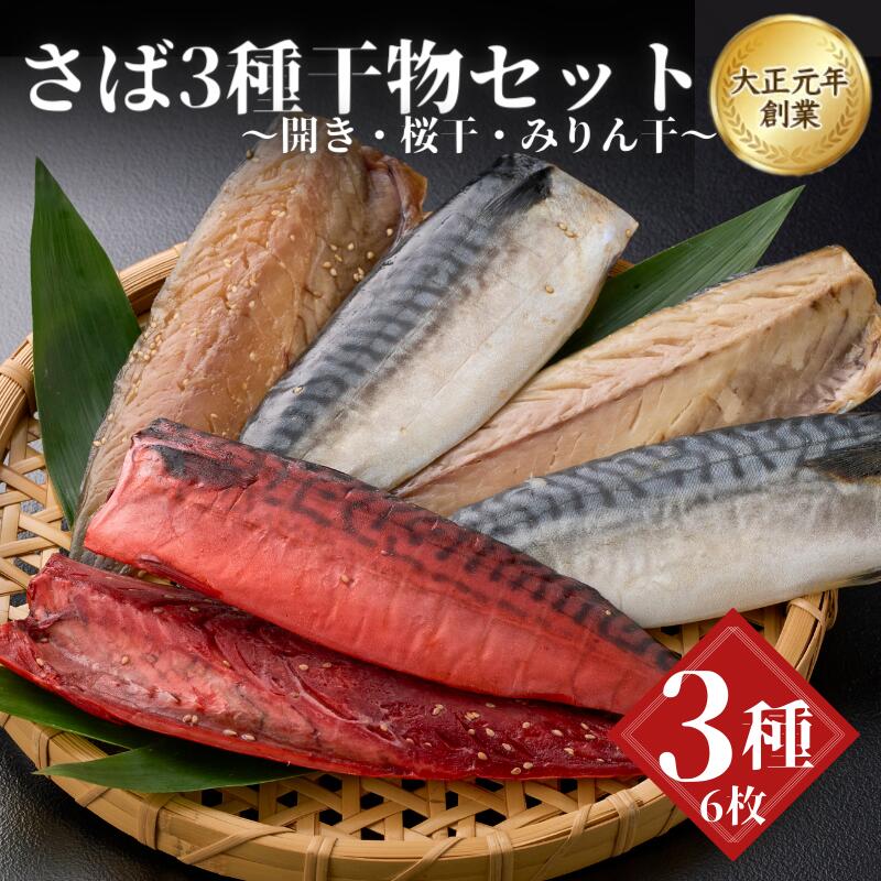 【ふるさと納税】さば3種セット / 桜干 みりん干 開き 冷凍 魚介類 焼き魚 食べ比べ サバ 鯖 和歌山県 田辺市