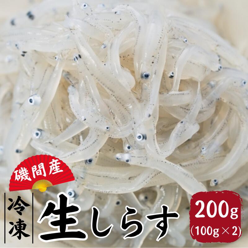 【ふるさと納税】冷凍磯間産　生しらす100g×2 / お刺身 ポン酢 醤油 小分け シラス 冷凍 生 ギフト お取り寄せ 和歌山県 田辺市のサムネイル