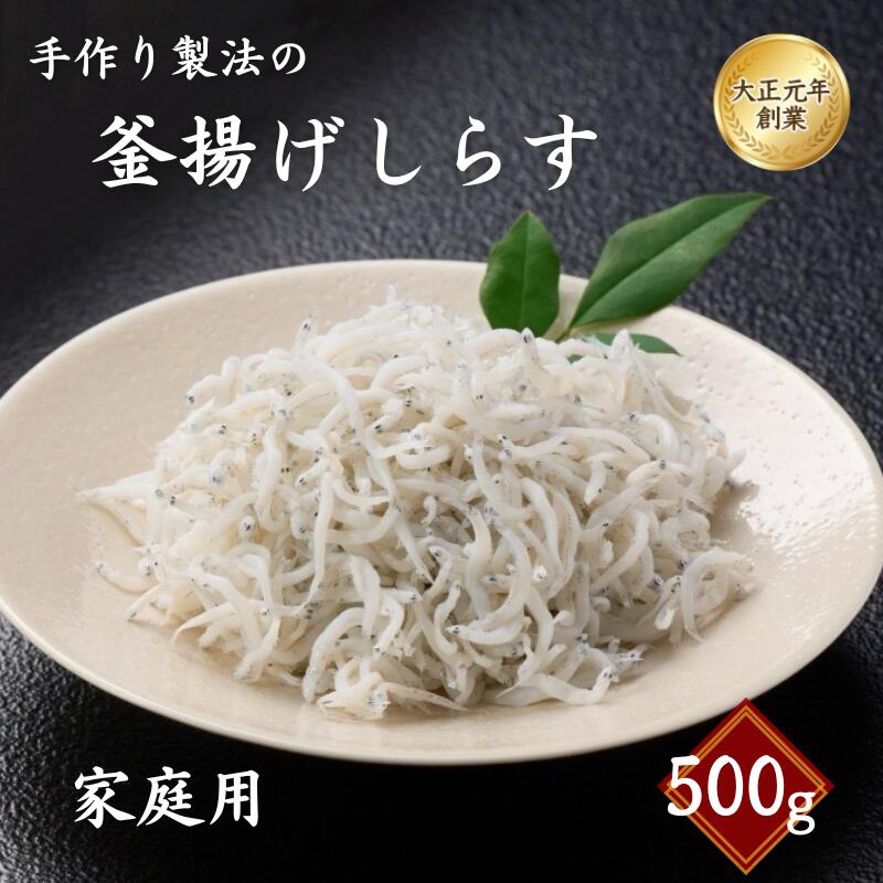 [冷蔵・冷凍選べる!]ご家庭用 和歌山県産 釜揚げしらす 500g / しらす丼 丼ぶり シラス 冷蔵 ギフト お取り寄せ 和歌山県 田辺市