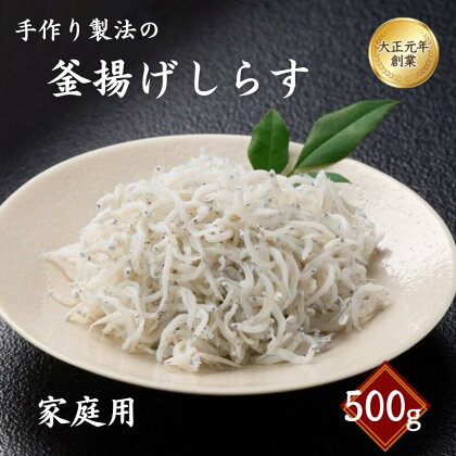 ＜冷蔵・冷凍選べる!＞ご家庭用　和歌山県産　釜揚げしらす 500g / しらす丼 丼ぶり シラス 冷蔵 ギフト お取り寄せ 和歌山県 田辺市