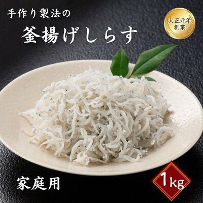 楽天ふるさと納税　【ふるさと納税】＜冷蔵・冷凍選べる!＞ご家庭用　和歌山県産　釜揚げしらす 1kg / しらす丼 丼ぶり シラス 冷蔵 ギフト お取り寄せ 和歌山県 田辺市