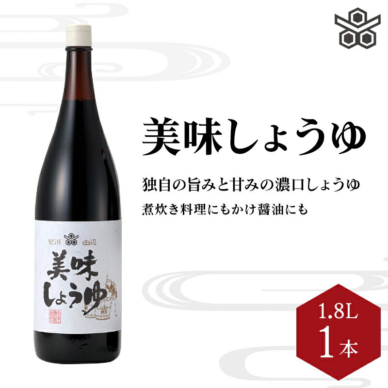 美味しょうゆ　1.8L×1本入り / 和歌山県 田辺市 醤油 しょう油 天然醸造 かけ醤油 こいくち醤油