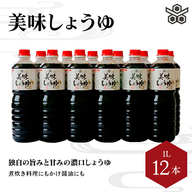 【ふるさと納税】美味しょうゆ　1L×12本入り / 和歌山県 田辺市 醤油 しょう油 天然醸造 かけ醤油 こ...