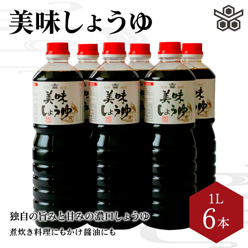 美味しょうゆ　1L×6本入り   和歌山県