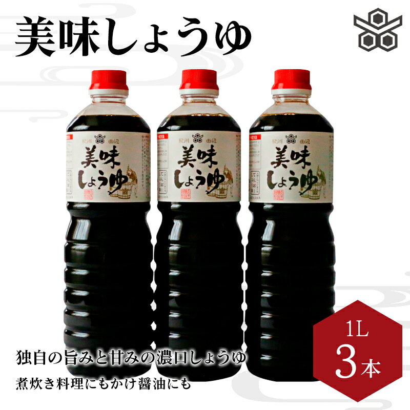 【ふるさと納税】美味しょうゆ　1L×3本入り / 和歌山県 田辺市 醤油 しょう油 天然醸造 かけ醤油 こいくち醤油