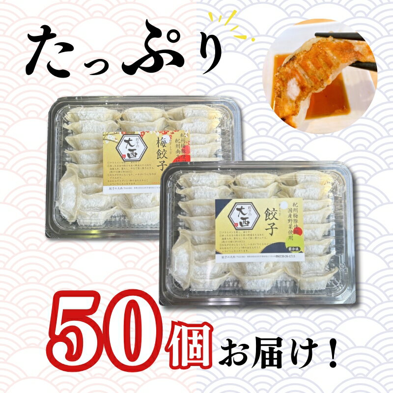 大西の餃子2種(にんにく餃子・梅餃子)　25個入り×各1パック