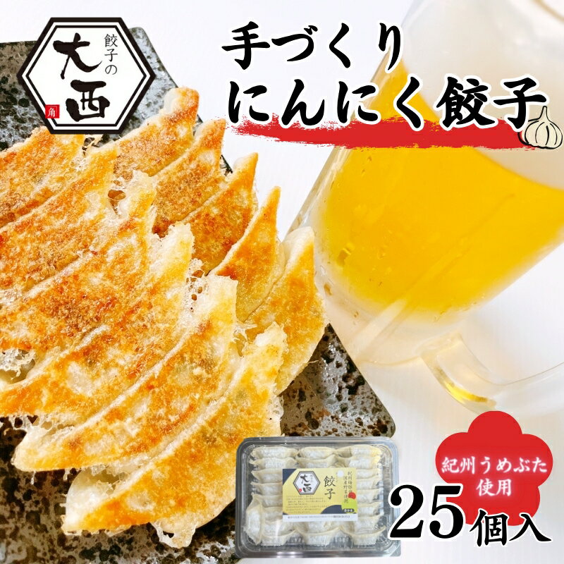 にんにく餃子 25個入り / 和歌山県 田辺市 ぎょうざ ギョウザ ギョーザ 手作り おつまみ おかず 紀州うめぶた 無添加 冷凍