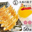 【ふるさと納税】大西の梅餃子とにんにく餃子セット ギフトBOX 計50個 (25個入り×2パック) / 和歌山県 田辺市 ぎょうざ ギョウザ ギョーザ 手作り ...
