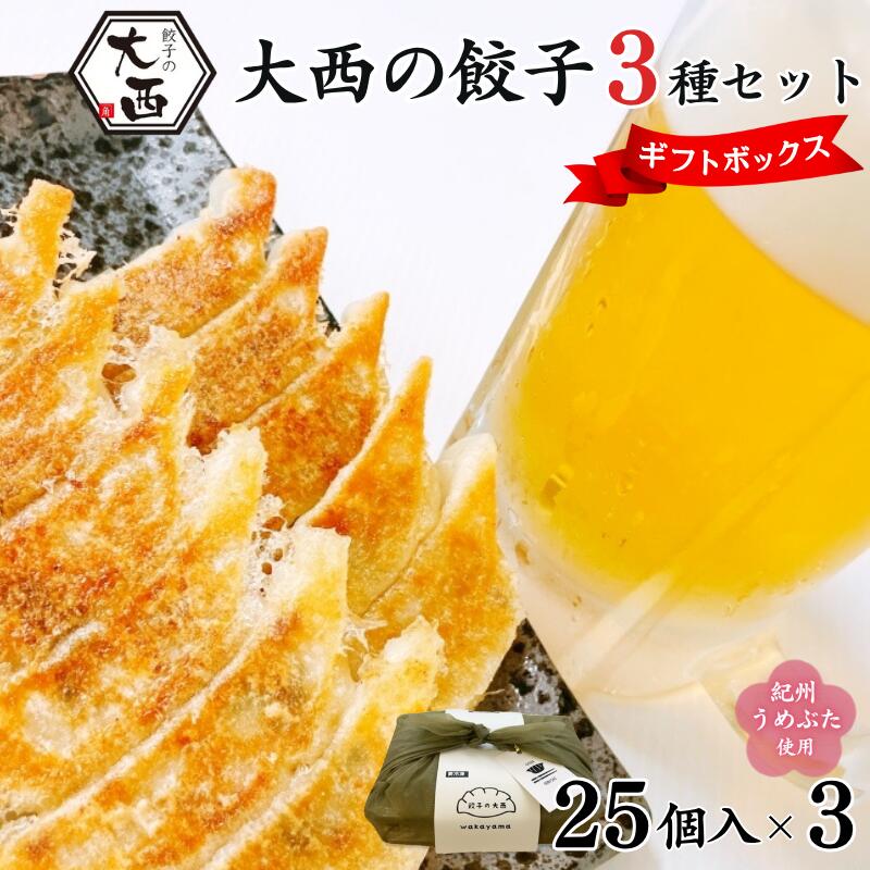 【ふるさと納税】大西の餃子3種ギフトBOXセット 計75個 (25個入り×各1パック) / 和歌山県 田辺市 ぎょうざ ギョウザ ギョーザ 手作り にんにく餃子...