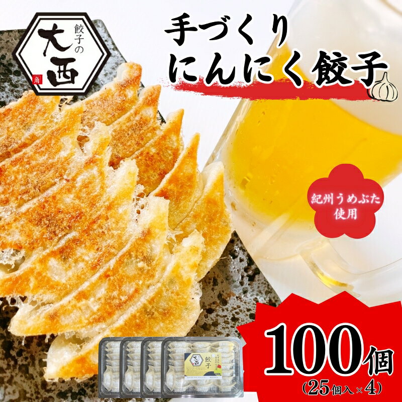 にんにく餃子セット 計100個(25個入り×4パック) / 和歌山県 田辺市 ぎょうざ ギョウザ ギョーザ 手作り 紀州うめぶた 無添加 冷凍