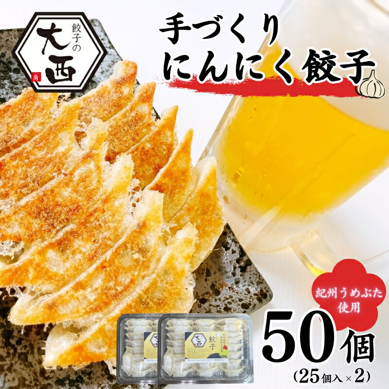 【ふるさと納税】にんにく餃子セット 50個 25個入り 2パック / 和歌山県 田辺市 ぎょうざ ギョウザ ギョーザ 手作り 紀州うめぶた 無添加 冷凍