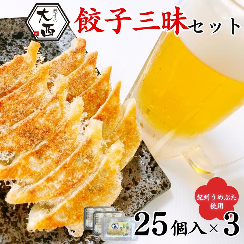 【ふるさと納税】餃子三昧セット(にんにく餃子・梅餃子・しょうが餃子) / 和歌山県 田辺市 ぎょうざ ギョウザ ギョーザ シュウマイ 焼売 にんにく不使用 手作...