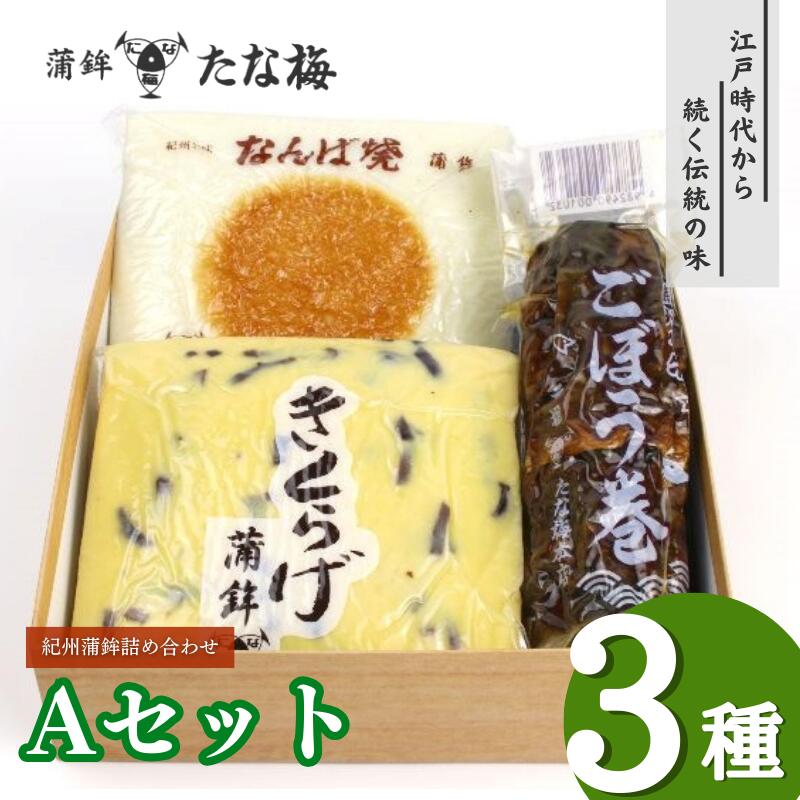 25位! 口コミ数「0件」評価「0」紀州田辺の蒲鉾2種、ごぼう巻1種 Aセット（計800g） / なんば焼 かまぼこ 蒲鉾 ごぼう巻 きくらげ おつまみ セット お取り寄せ ギ･･･ 