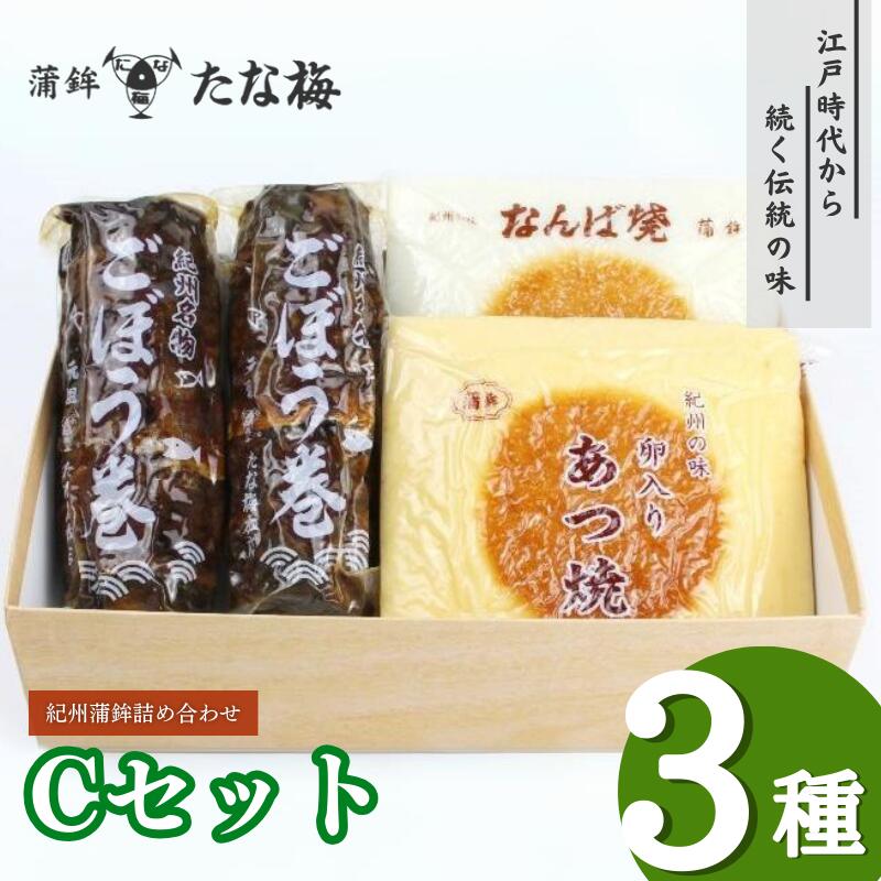 【ふるさと納税】紀州田辺の蒲鉾2種、ごぼう巻1種 Cセット(計1000g) / なんば焼 かまぼこ 蒲鉾 ごぼう巻 おつまみ セット お取り寄せ ギフト 和歌山 田辺
